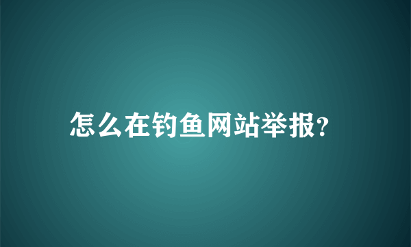 怎么在钓鱼网站举报？