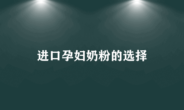 进口孕妇奶粉的选择