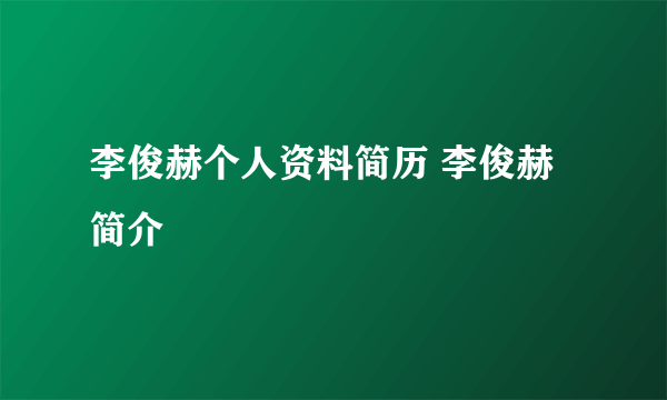 李俊赫个人资料简历 李俊赫简介