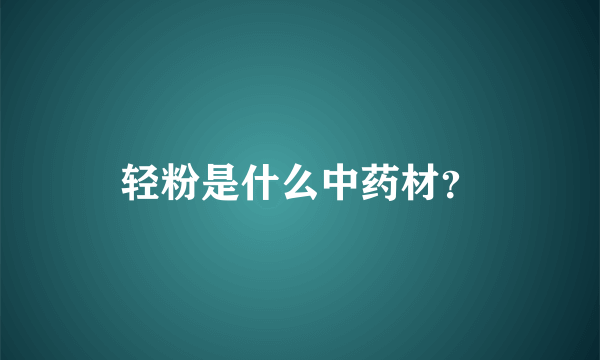 轻粉是什么中药材？