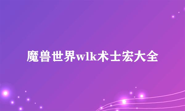 魔兽世界wlk术士宏大全