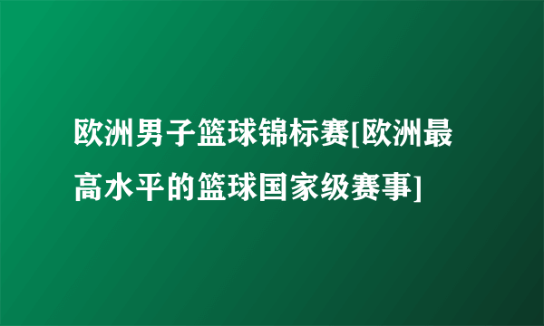 欧洲男子篮球锦标赛[欧洲最高水平的篮球国家级赛事]