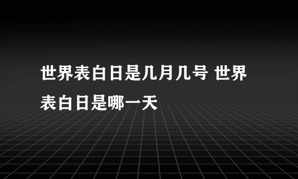 世界表白日是几月几号 世界表白日是哪一天