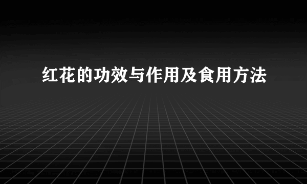 红花的功效与作用及食用方法