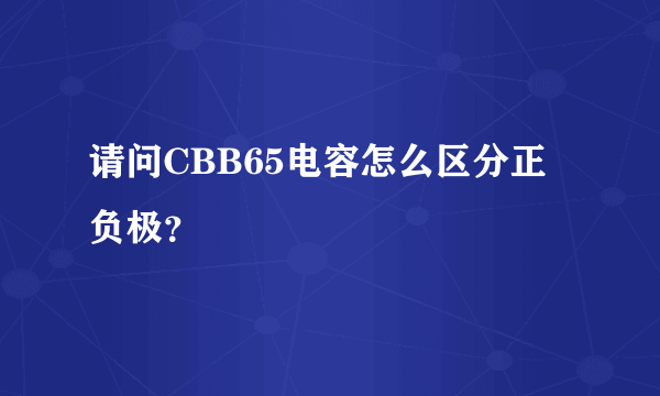 请问CBB65电容怎么区分正负极？