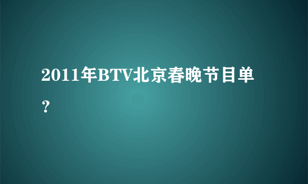 2011年BTV北京春晚节目单？