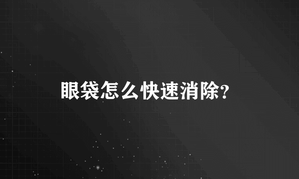 眼袋怎么快速消除？