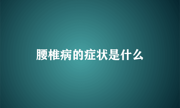 腰椎病的症状是什么