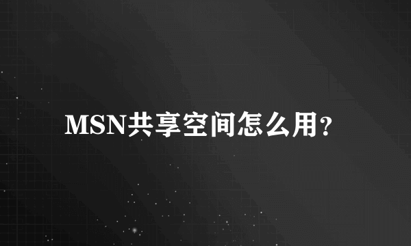 MSN共享空间怎么用？