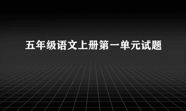 五年级语文上册第一单元试题