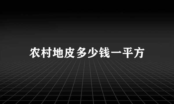 农村地皮多少钱一平方