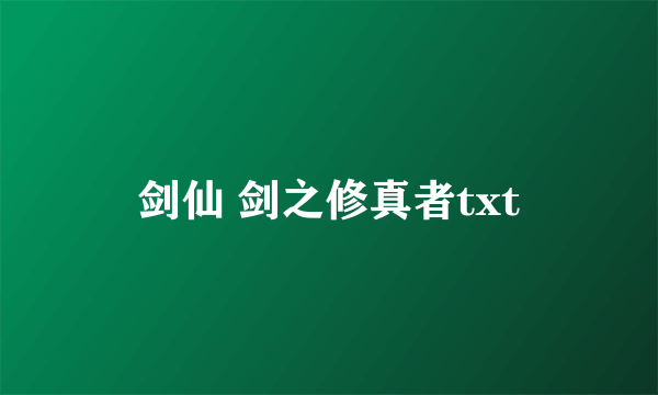 剑仙 剑之修真者txt