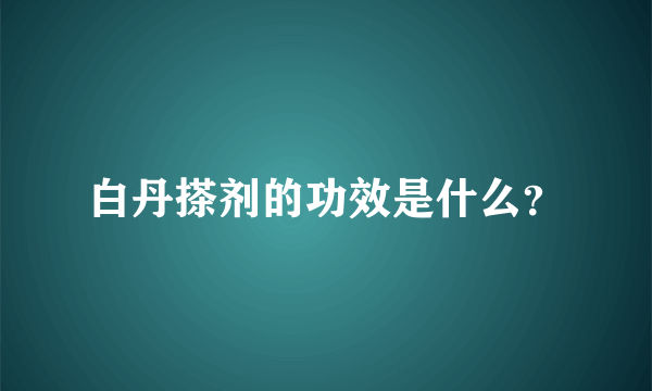 白丹搽剂的功效是什么？