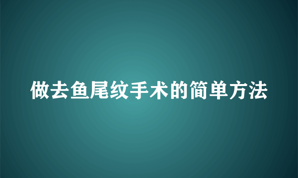 做去鱼尾纹手术的简单方法