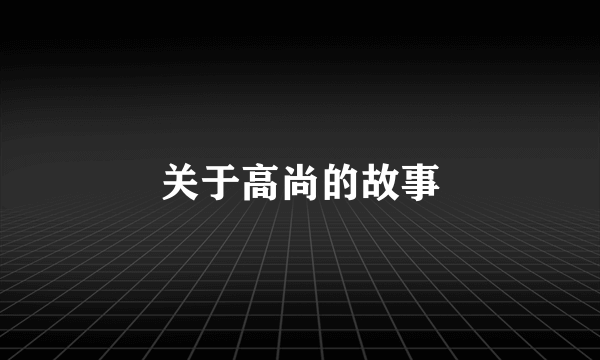 关于高尚的故事