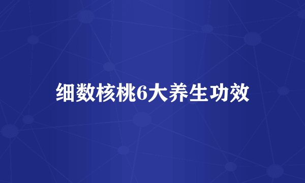 细数核桃6大养生功效