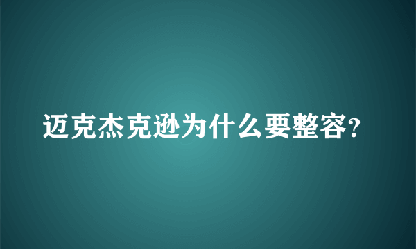 迈克杰克逊为什么要整容？