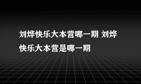 刘烨快乐大本营哪一期 刘烨快乐大本营是哪一期