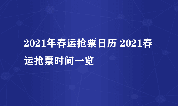 2021年春运抢票日历 2021春运抢票时间一览