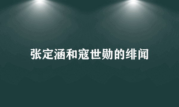 张定涵和寇世勋的绯闻