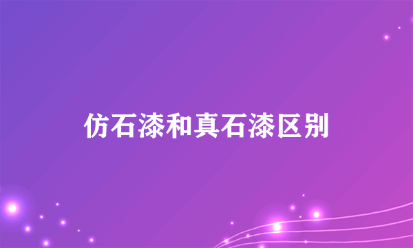 仿石漆和真石漆区别