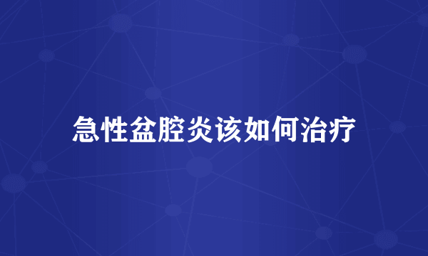 急性盆腔炎该如何治疗