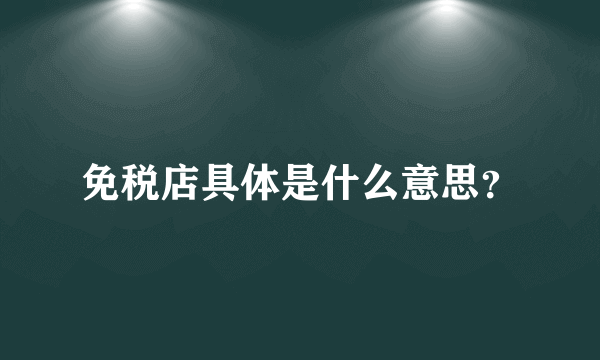 免税店具体是什么意思？