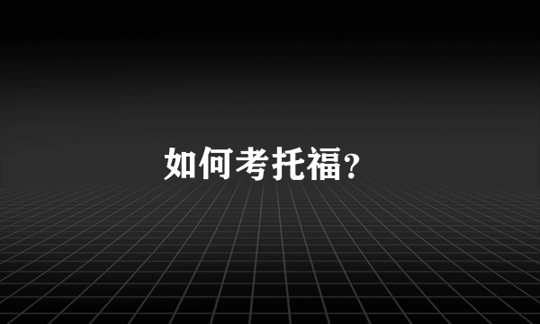 如何考托福？