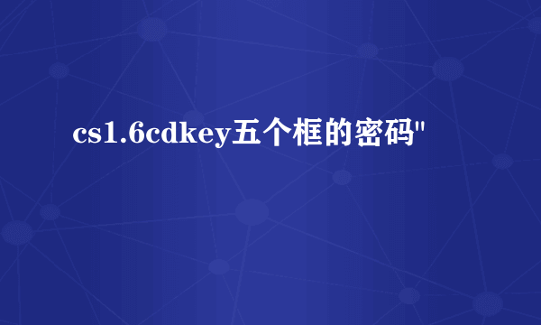 cs1.6cdkey五个框的密码