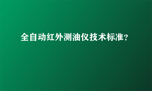 全自动红外测油仪技术标准？