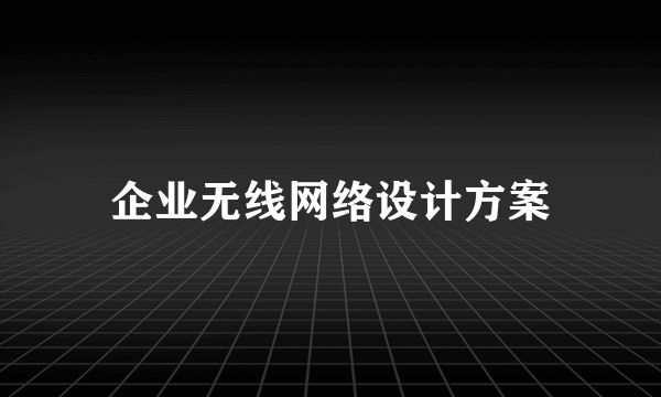 企业无线网络设计方案