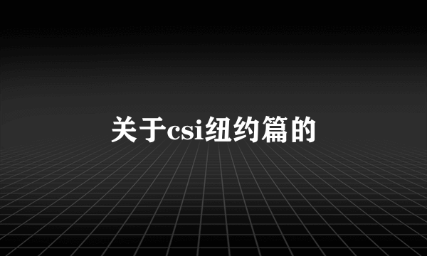 关于csi纽约篇的