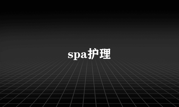 spa护理