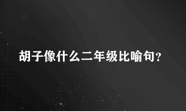 胡子像什么二年级比喻句？