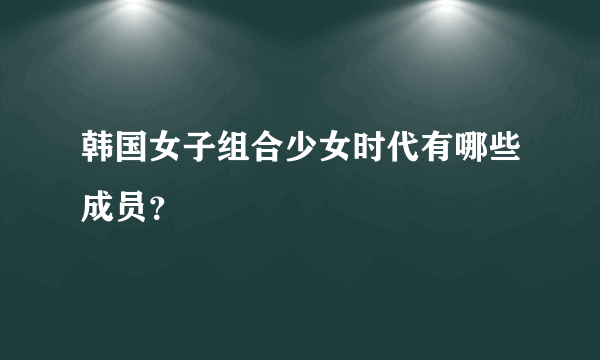 韩国女子组合少女时代有哪些成员？