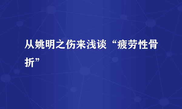 从姚明之伤来浅谈“疲劳性骨折”