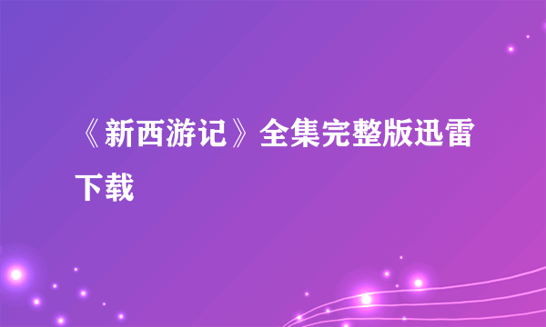 《新西游记》全集完整版迅雷下载