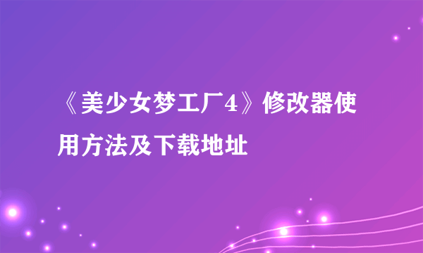 《美少女梦工厂4》修改器使用方法及下载地址