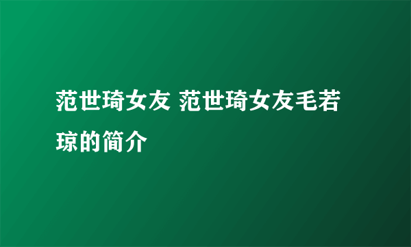 范世琦女友 范世琦女友毛若琼的简介