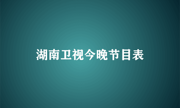 湖南卫视今晚节目表