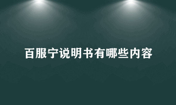 百服宁说明书有哪些内容