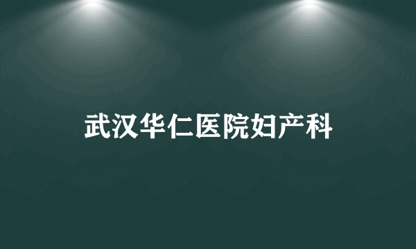 武汉华仁医院妇产科