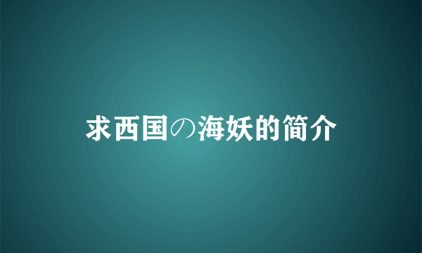 求西国の海妖的简介