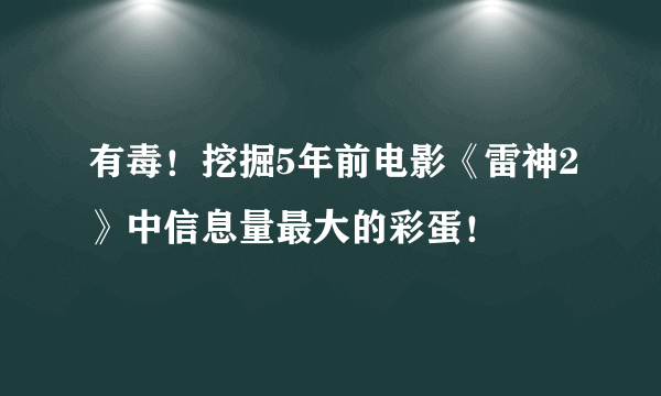 有毒！挖掘5年前电影《雷神2》中信息量最大的彩蛋！