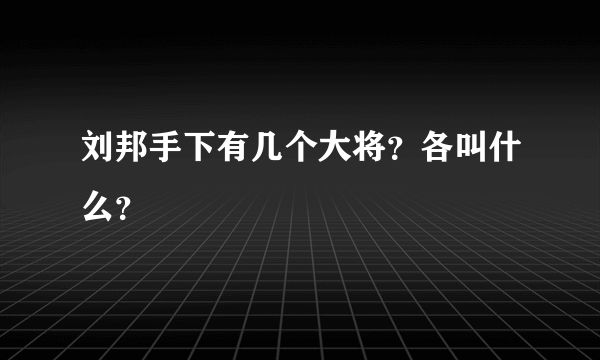 刘邦手下有几个大将？各叫什么？