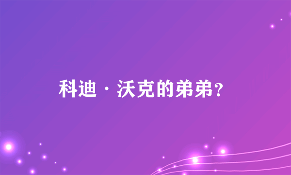 科迪·沃克的弟弟？