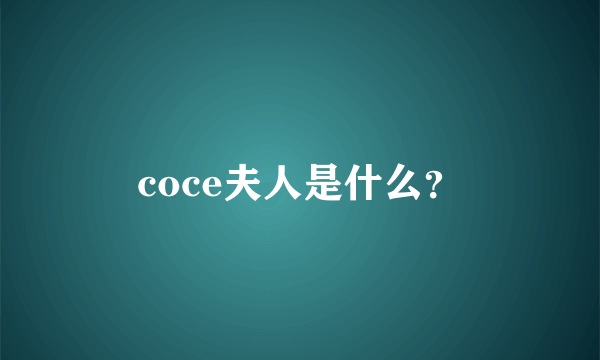 coce夫人是什么？