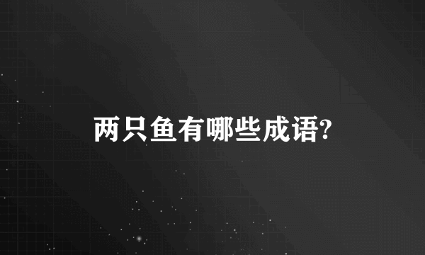 两只鱼有哪些成语?