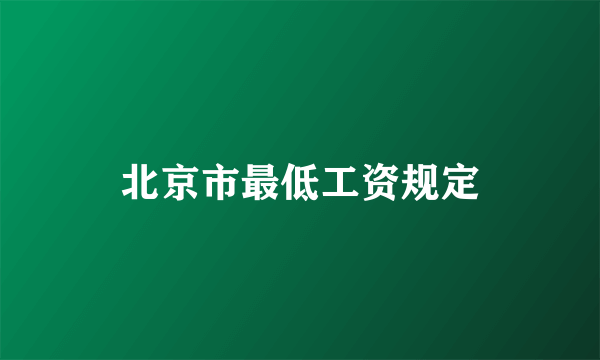 北京市最低工资规定