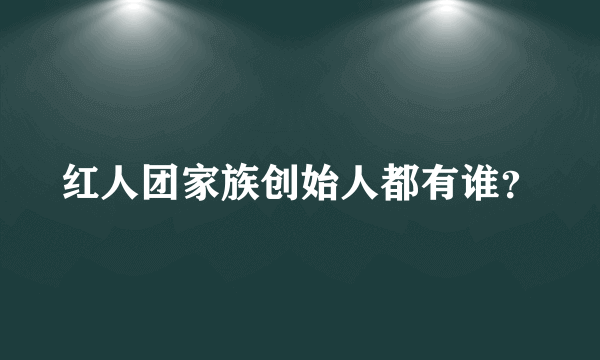 红人团家族创始人都有谁？